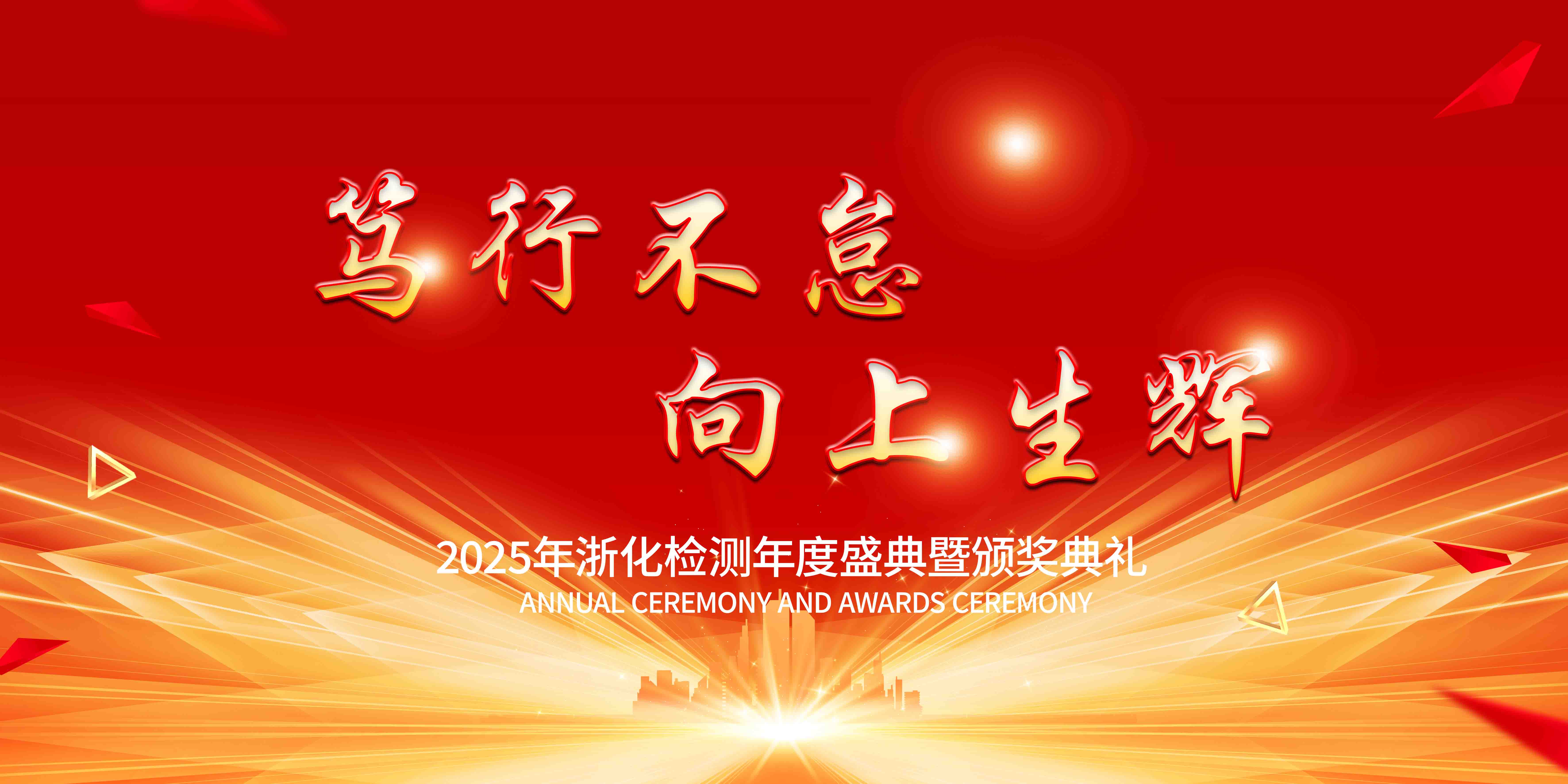 新聞簡訊丨篤行不怠，向上生輝——浙化檢測年會