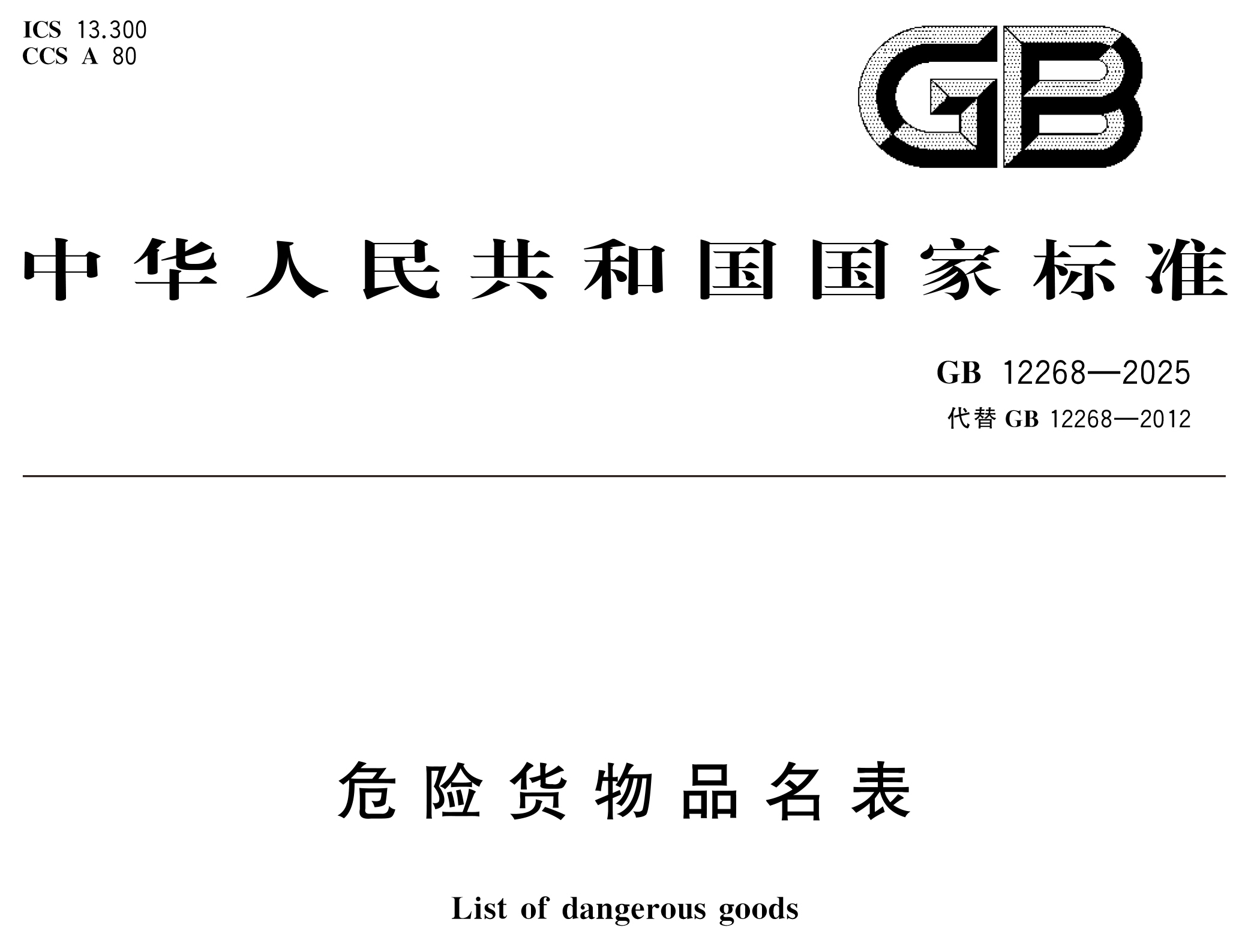 危險貨物管理新國標 10 月 1 日實施！附 GB 12268/6944-2025 完整版下載