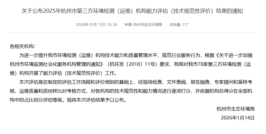 新聞簡訊丨喜報！我單位獲評2025年杭州市第三方環(huán)境檢測機構(gòu)綜合能力評估A級第一名