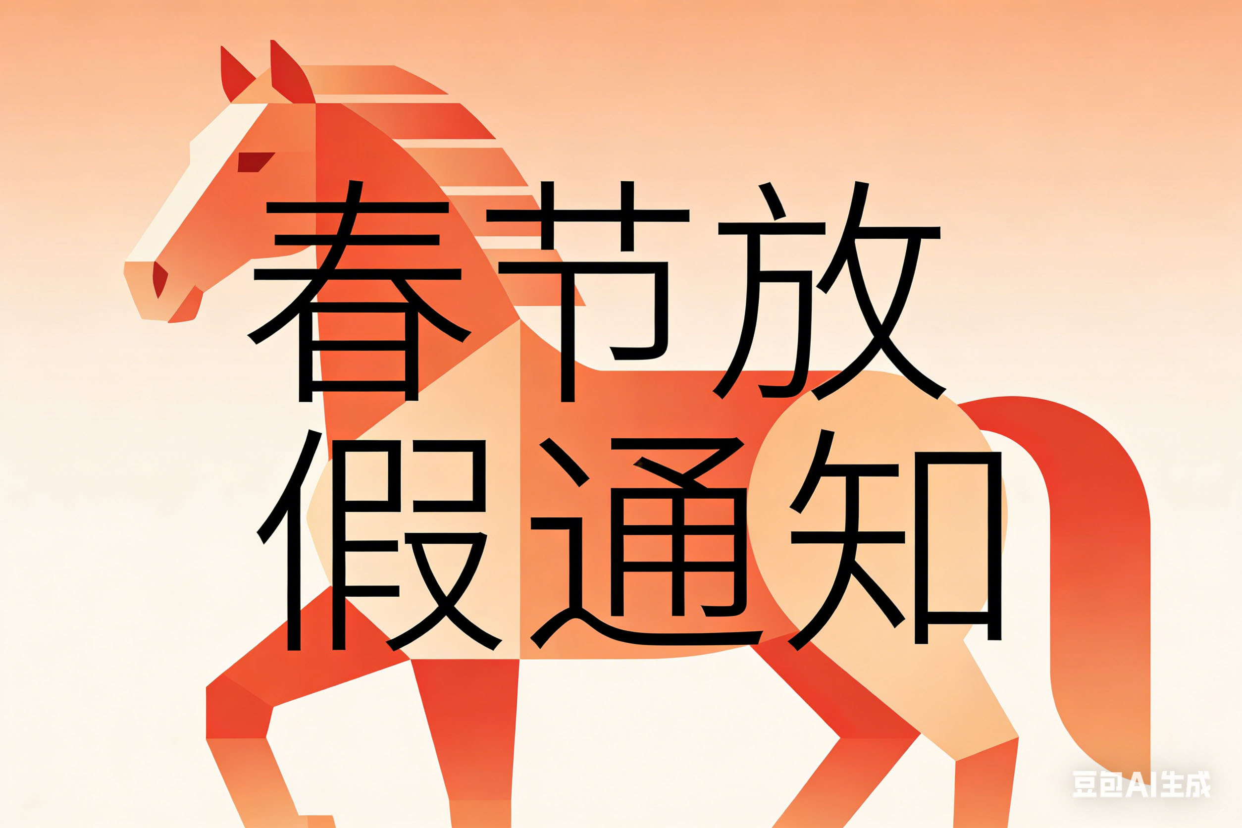 放假通知丨春節放假通知