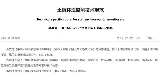 HJ 166-2026新標準深度解讀：土壤監測全流程變革，浙化檢測為你護航！