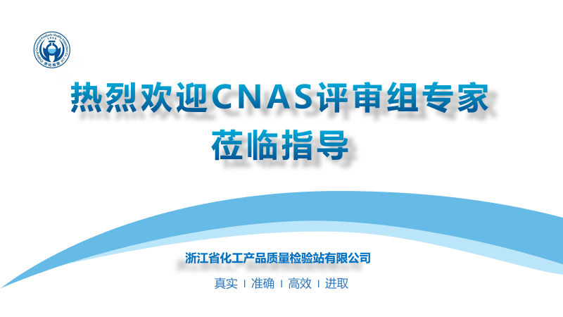 新聞簡訊丨喜訊！我單位順利通過CNAS實驗室認可與檢驗機構認可復評+擴項+變更的現場評審